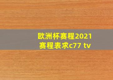 欧洲杯赛程2021赛程表求c77 tv